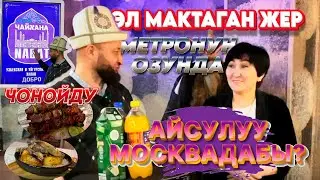 Айсулуу Москвадабы? Эл батпай калды, ЧОНОЮП метронун оозунда 4-филиал ачылды Нават чайхана 24