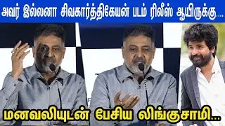 Kumki தந்த பணம் மரியாதை... Director Lingusamy Emotional Speech at Kumki 2 Pre-Release Event