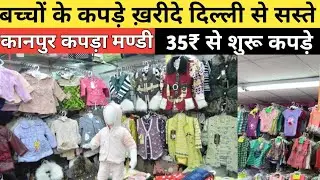35₹* कानपुर से | Kids Clothes Market Kanpur | Kapda Market Kanpur