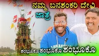 ಬನಶಂಕರಿ ದೇವಿ ಜಾತ್ರೆ ಮಹೋತ್ಸವ 🎇  ಬಾದಾಮಿ   || ಶಂಬುಕೋ 🙏 Vlogs 