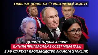 Долина отдала ключи, Путина позвали в Совет мира Газы, в РФ стартует производство аналога Starlink