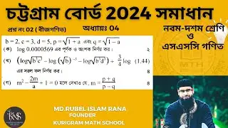 প্রশ্ন নং-02 । এসএসসি 2024 ।চট্টগ্রাম বোর্ড । অধ্যায়-04 ( সূচক ও লগারিদম  ) নবম ও দশম গণিত