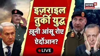 LIVE | Israel Turkey War: इज़राइल तुर्की युद्ध ख़ूनी आंसू रोए एर्दोगन? | Netanyahu | Erdogan | N18L