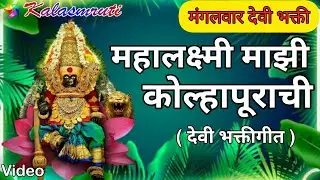 Kolhapur Mahalaxmi Song Marathi | Mahalakshmi of Kolhapur Kalasmruti Video | Rhythm Music