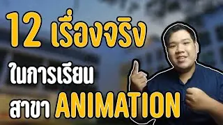 12 เรื่องจริงต้องรู้ ก่อนเข้าสาขาแอนนิเมชั่น
