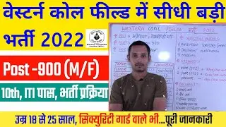 कोल फील्ड में बड़ी भर्ती | Western Coal Fields Vacancy 2022 | wcl Recruitment | wcl Apprentice