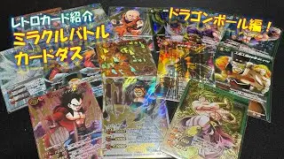 【レトロカード】絶版ミラクルバトルカードダス紹介！ドラゴンボール編！