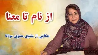 ایمان بدون معنا چگونه ایمانیست ؟ #مثنوی #مولانا