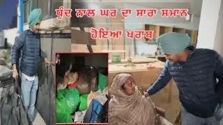 ਧੁੰਦ ਨਾਲ ਘਰ ਦਾ ਸਾਰਾ ਸਮਾਨ ਹੋਇਆ ਖਰਾਬ 😱 ਨਵੀ ਕੋਠੀ ਵਿਚ ਕੀਤਾ shift 😰 #sandhuhoni22 #funnycomedy 