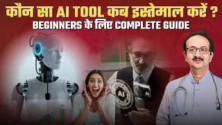 ChatGPT, Canva, Midjourney या Copy AI &ndash; कब कौन सा AI Tool सही है ?