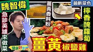 魏智偉：【香料粉】自己炒！萬用「薑黃」椒鹽粉，痠痛「抗發炎」全面防守！直接醃雞腿肉+黑胡椒+油，帶動吸收！雪碧汽水醃「白蘿蔔」，這樣比例做小菜！酸甜入口解膩！薑黃椒鹽雞+清爽檸香醃蘿蔔【健康好生活】