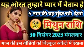 #मिथुन यह औरत तुम्हारे प्यार में बेताब है S नाम की यह सुंदर स्त्री देखो 27 दिसंबर 2025 शनिवार