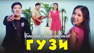 Бекзат Бакытбеков - Гузи | Жаңы клип