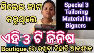  ସିଲେଇ ଶିଖୁଥିଲେ ଏହି 3 ଟି ଜିନିଷ Boutique ରେ ରଖିବା ନିହାତି ଆବଶ୍ୟକ /Tailoring Material In Bigners ।।