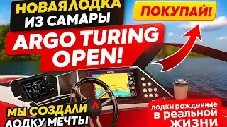 НОВАЯ ЛОДКА из САМАРЫ - ARGO TURING OPEN!!!