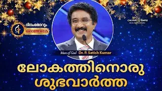 Today God's Promise Malayalam | 24-DEC-2025 | #calvarytemple  #drsatishkumarmalayalamsermons