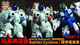 玩具商店街：B2Five《Robotech / 機甲創世記 Mospeada》Battler Cyclone / 裝甲電單車 part 1