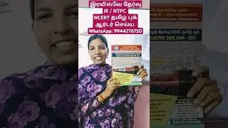 RAILWAY NCERT TAMIL BOOK 2024