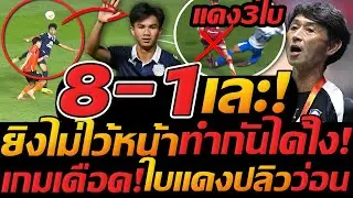 8-1 เละเทะ บุรีรัมย์ ยิงไม่ไว้หน้า ทำแบบนี้ได้ไง / ใบแดงปลิวว่อน 3 แดง เดือด - แตงโมลง ปิยะพงษ์ยิง