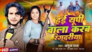 ह‌ई यूपी वाला करब रंगदारीया#bhojpuri #music#सॉन्ग#Anuj Rajbhar)गीत मुकेश मतलबी)‌ भोजपुरी#2026#song  