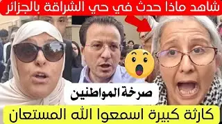 شاهد ماذا حدث في حي الشراڤة بالجزائر العاصمة اليوم 😱
