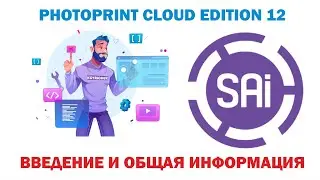 Photo Print Cloud Edition 12 Введение и общая информация  Часть 1
