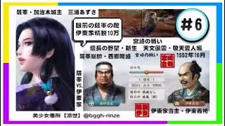 信長の野望・新生　天文風雲・敬天愛人編  ＃6【宮崎の戦い】1552年10月　薩軍 VS.伊東家