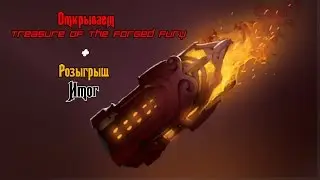 Открываем сундуки #1 Treasure of the Forged Fury + Розыгрыш Итог