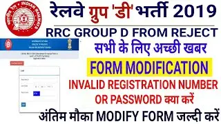 RRC Group D form Reject Modify LINK Activate | Invalid Reg No.Or Password क्या करें | OFFCIAL