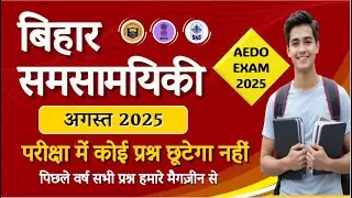 AUGUST 2025 BIHAR CURRENT AFFAIRS  |  AEDO REVISION | BPSC | BIHAR SSC | BPSC RIGHT WAY