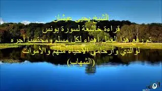 الشيخ يحيى عيشان قراءة خاشعة لسورة يونس