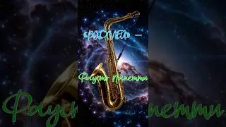 &laquo;ВОДОЛЕЙ&raquo; &mdash; (Инструментальный кавер в стиле Fausto Papetti) #музыка #водолей #фаустопапетти    .