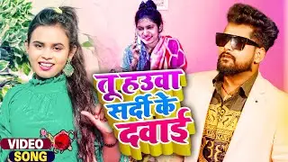 #VIDEO | #Tuntun Yadav का ठंडी स्पेशल गाना | तू हउवा सर्दी के दवाई | #Shilpi Raj |Bhojpuri Song 2022