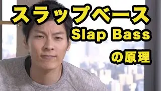 スラップベースの原理（Slap Bass）｜ビートボックス（ボイパ）やり方練習講座レッスン by ZU-nA