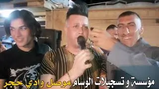 الفنان ستار اللهيبي وعاصف الدير مواويل اتخبل حفله حي النور جديد من تسجيلات الوسام