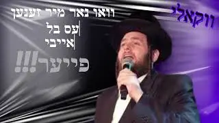 שמילי אונגר פייער ווקאלי עם כתוביות