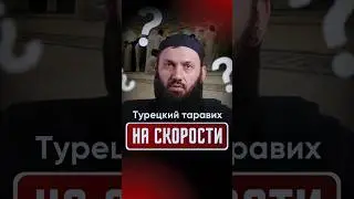 Турецкий таравих на скорости | Сайд-Али Варандо