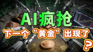 铜价要翻倍，它就是下一个“黄金”？在AI和地缘冲突的夹缝中，普通人如何抢夺先机？#铜#AI#投資