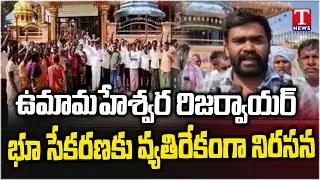 Farmers Protest Against Land Acquisition at Umamaheswara Reservoir | T News