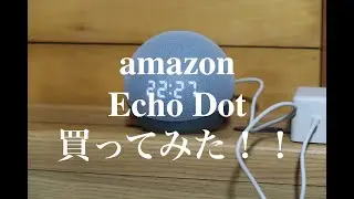 ラジオ配信：Amazon「Echo Dot」買ってみた！！
