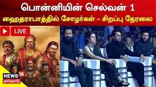 🔴LIVE: PS1 Cholas Visits Hyderabad | Ponniyin Selvan1 | AR Rahman | Aishwarya Rai, Vikram, Trisha