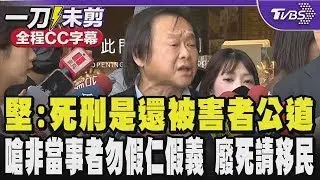 【全程CC字幕】王世堅:死刑是還被害者公道 殺人償命 千古不變定律 只有被害人有原諒的權利 嗆非當事者勿假仁假義 這是集體的虛偽! 要廢死請移民｜TVBS新聞