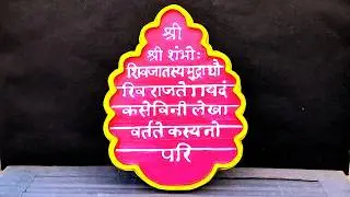How to make Chhatrapati Sambhaji Maharaj Rajmudra || Arts & Crafts with Sarang #rajmudra #chhava