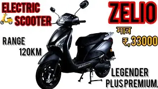 ZELIO ELECTRICAL🛵 SCOOTER|| LEGENDER+premium || Price 33000 one road|| Range 120Km #zelio #scooter🛵