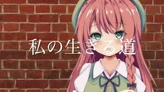 【東方Vocal】舞々 / 私の生きる道 (原曲：上海紅茶館～ Chinese Tea)