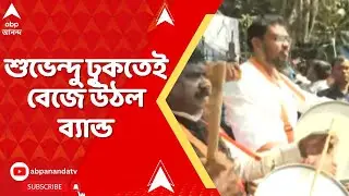 WB Assembly: বাজেট পেশের আগে বিধানসভা ভবনে উত্তেজনা, শুভেন্দু ঢুকতেই বেজে উঠল ব্যান্ড