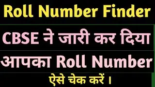 How to Check Board Roll Number | CBSE Issued Roll Number Finder | Check Your Roll Number .