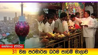 Prabath Kariyawasam - Baththaramulla Abidarma Deshana 31 ( ‍සක්ඛාය දිට්දිය  ) 27 July 2025