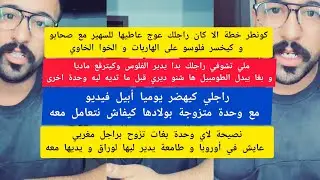 كمال الباشا راجلي كيهضر يوميا ابيل فيديو مع وحدة متزوجة بولادها كيفاش نتعامل معه kamal el bacha