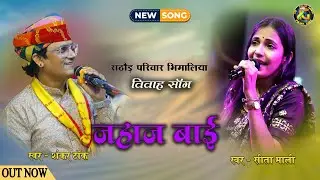 जहाज बाई || SITA MALI, SHANKAR TAK || JAHAJ BAAI || RATHOUD FAMILY || IG FILMS LIVE 8003004316